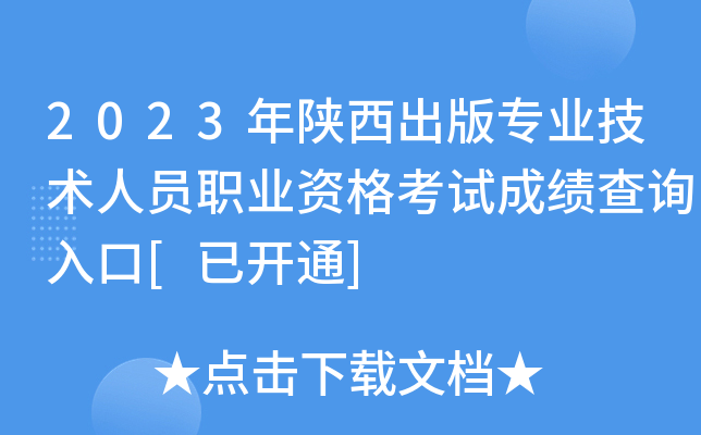 2023年陕西出版专业技术人员职业资格考试成绩查询入口[已开通]