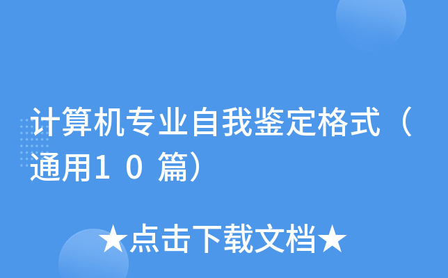 计算机专业自我鉴定格式（通用10篇）