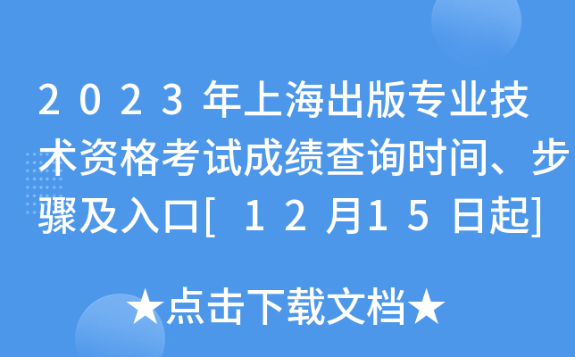 2023年上海出版专业技术资格考试成绩查询时间、步骤及入口[12月15日起]