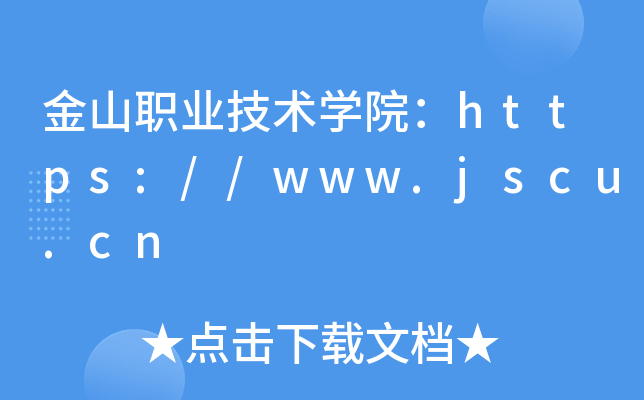 金山职业技术学院：https://www.jscu.cn