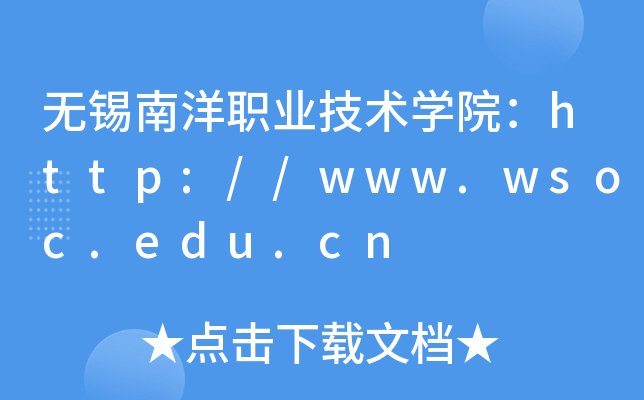 无锡南洋职业技术开云kaiyun(中国)院：http://www.wsoc.edu.cn