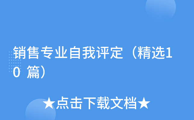 销售专业自我评定（精选10篇）