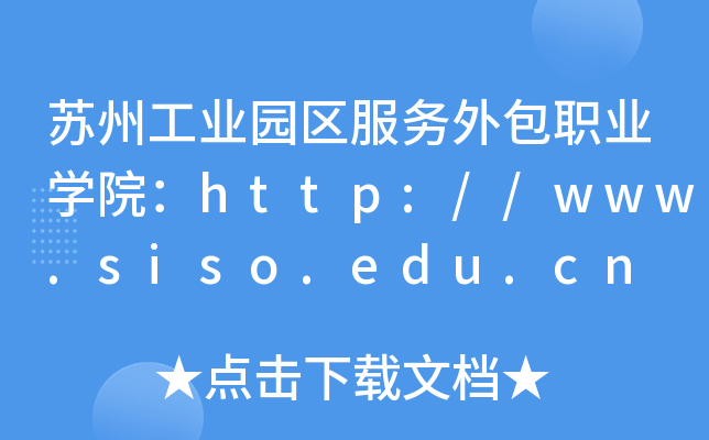 苏州工业园区服务外包职业开云kaiyun(中国)院：http://www.siso.edu.cn