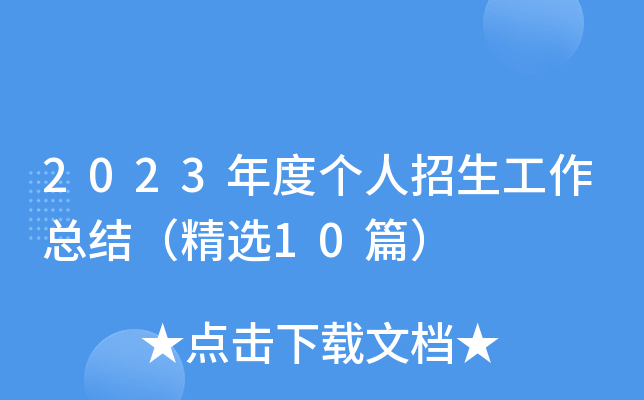 2023年度个人招生工作总结（精选10篇）