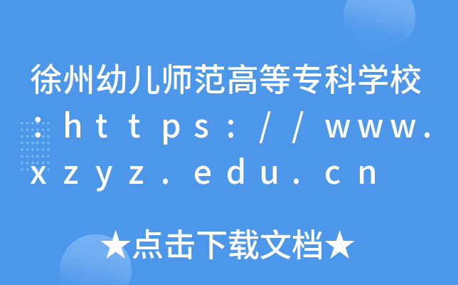 徐州幼儿师范高等专科开云kaiyun(中国)校：https://www.xzyz.edu.cn
