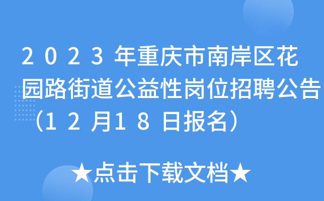 2023年重庆市南岸区花园路街道公益性岗位招聘公告（12月18日报名）