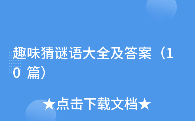 趣味猜谜语大全及答案（10篇）
