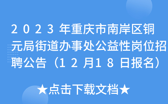 2023年重庆市南岸区铜元局街道办事处公益性岗位招聘公告（12月18日报名）