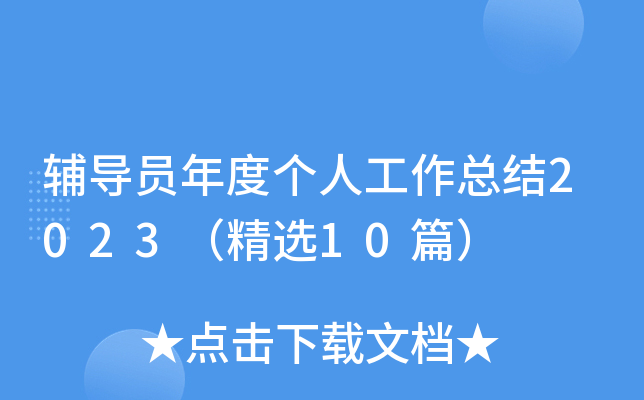 辅导员年度个人工作总结2023（精选10篇）