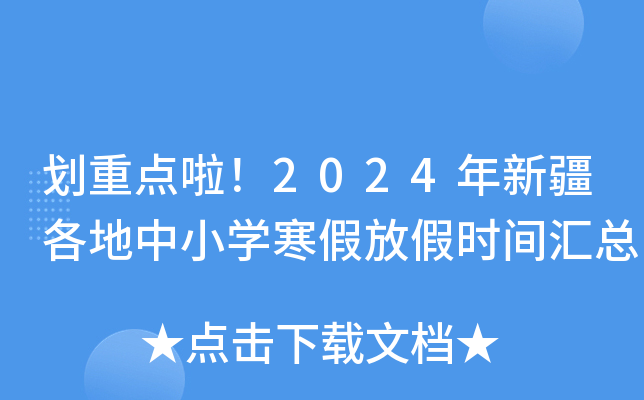 劃重點啦2024年新疆各地中小學寒假放假時間彙總