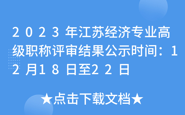 2023年江苏经济专业高级职称评审结果公示时间：12月18日至22日