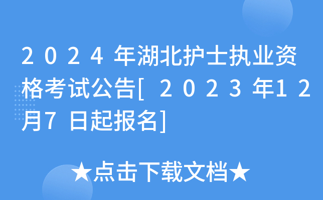 2024年湖北护士执业资格考试公告[2023年12月7日起报名]