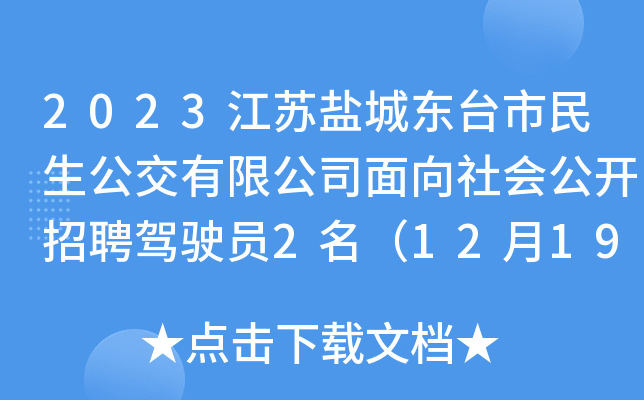2023江苏盐城东台市民生公交有限公司面向社会公开招聘驾驶员2名（12月19日-21日报名）