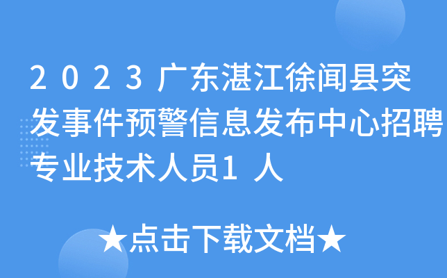 2023广东湛江徐闻县突发事件预警信息发布中心招聘专业技术人员1人