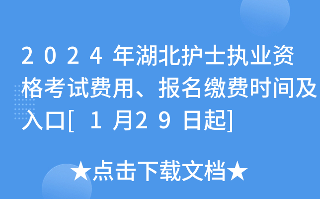 2024年湖北护士执业资格考试费用、报名缴费时间及入口[1月29日起]