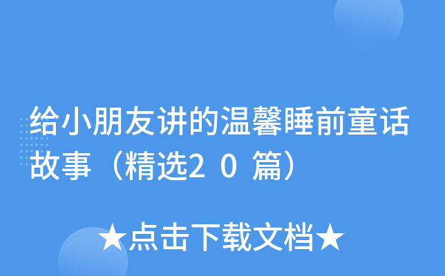 给小朋友讲的温馨睡前童话故事（精选20篇）