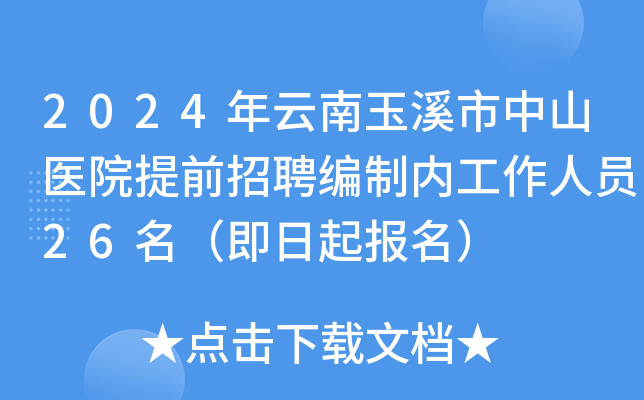 2024年云南玉溪市中山医院提前招聘编制内工作人员26名（即日起报名）