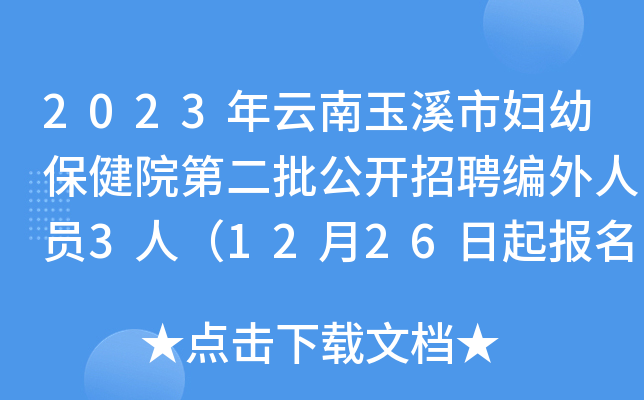 2023年云南玉溪市妇幼保健院第二批公开招聘编外人员3人（12月26日起报名）