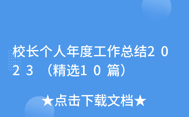 校长个人年度工作总结2023（精选10篇）