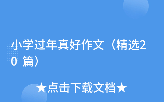 小开云kaiyun(中国)过年真好作文（精选20篇）