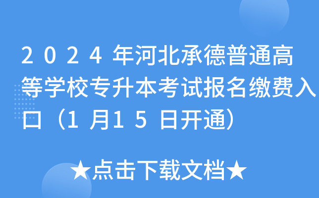 2024年河北承德普通高等开云kaiyun(中国)校专升本考试报名缴费入口（1月15日开通）