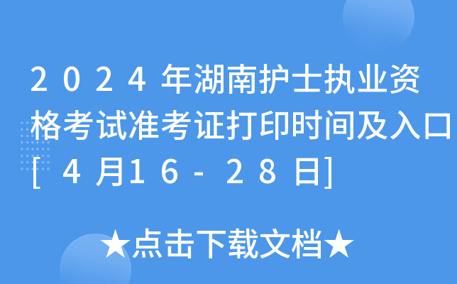 2024年湖南护士执业资格考试准考证打印时间及入口[4月16-28日]