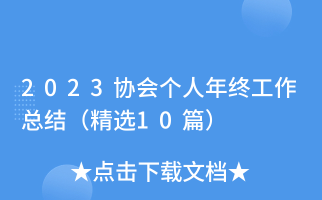 2023协会个人年终工作总结（精选10篇）