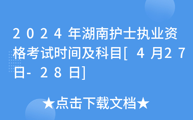 2024年湖南护士执业资格考试时间及科目[4月27日-28日]