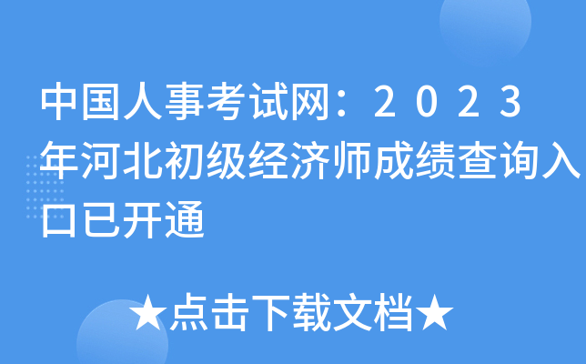 河北初級經濟師成績查詢入口已開通查看成績:查詢結果出來後,系統會