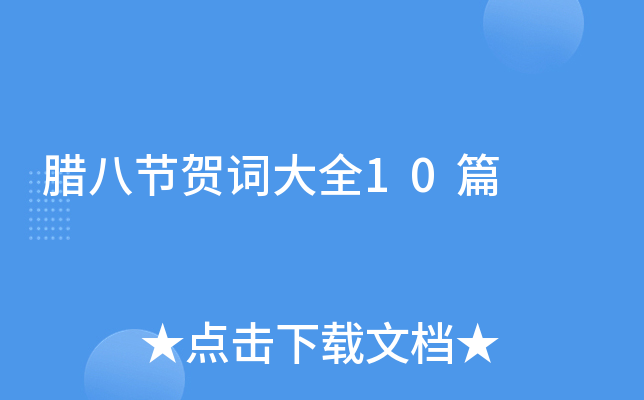 腊八节贺词大全10篇