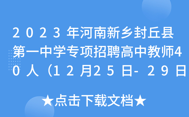 2023年河南新乡封丘县第一中开云kaiyun(中国)专项招聘高中教师40人（12月25日-29日报名）