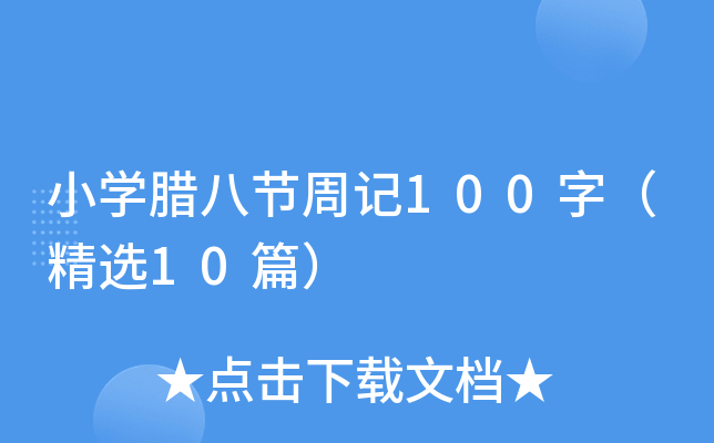 小学腊八节周记100字（精选10篇）