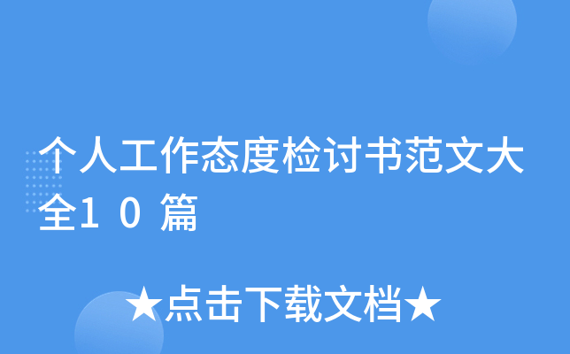 个人工作态度检讨书范文大全10篇