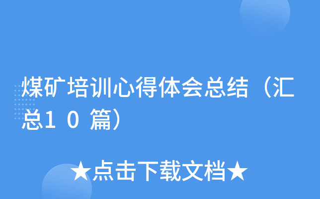 煤矿培训心得体会总结（汇总10篇）