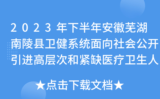 2023年下半年安徽芜湖南陵县卫健系统面向社会公开引进高层次和紧缺医疗卫生人才13人