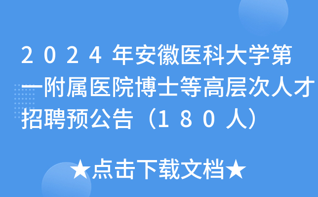 2024年安徽医科大学第一附属医院博士等高层次人才招聘预公告（180人）