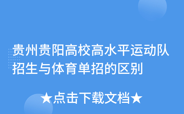 贵州贵阳高校高水平运动队招生与体育单招的区别
