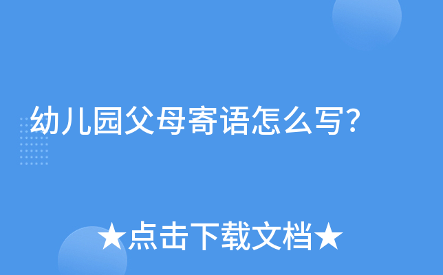 幼儿园父母寄语怎么写？