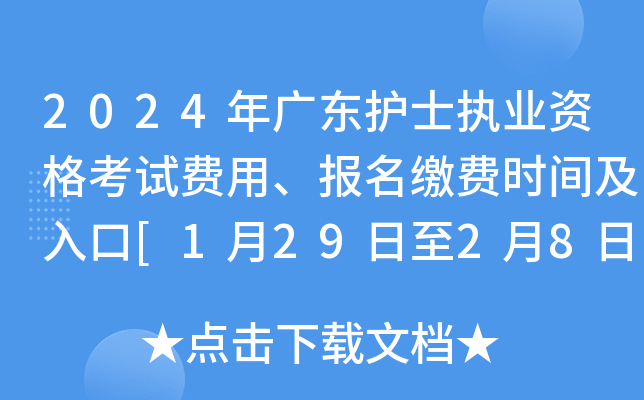 2024年广东护士执业资格考试费用、报名缴费时间及入口[1月29日至2月8日]