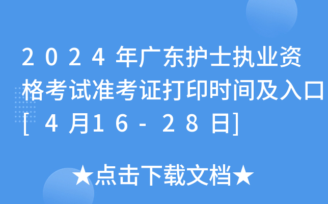 2024年广东护士执业资格考试准考证打印时间及入口[4月16-28日]