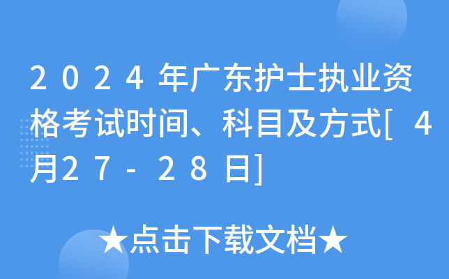 2024年广东护士执业资格考试时间、科目及方式[4月27-28日]