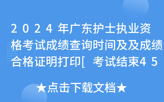 2024年广东护士执业资格考试成绩查询时间及及成绩合格证明打印[考试结束45个工作日内]