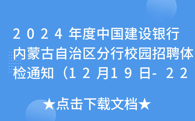 2024年度中国建设银行内蒙古自治区分行校园招聘体检通知（12月19日-22日）