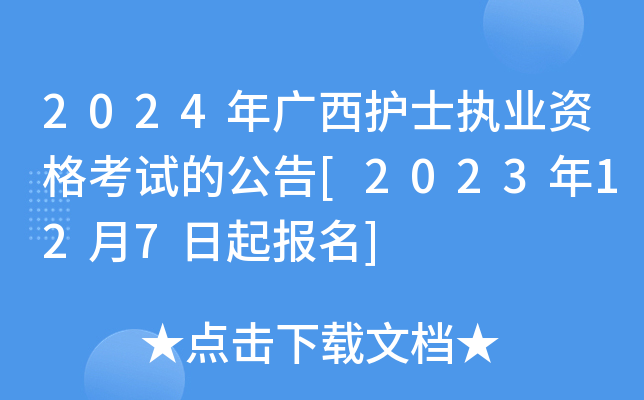 2024年广西护士执业资格考试的公告[2023年12月7日起报名]