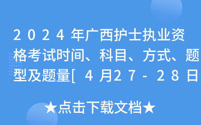 2024年广西护士执业资格考试时间、科目、方式、题型及题量[4月27-28日]
