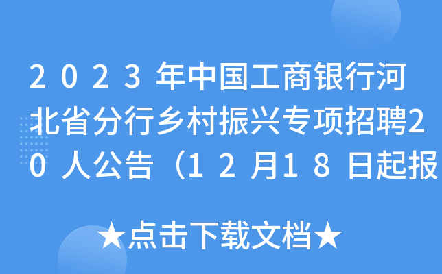 2023年中国工商银行河北省分行乡村振兴专项招聘20人公告（12月18日起报名）