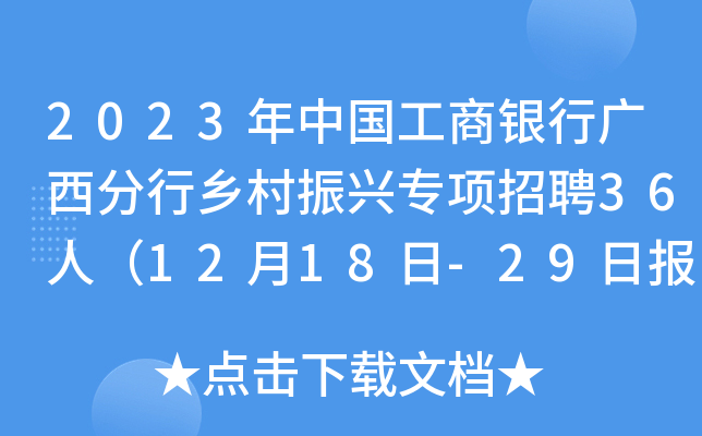 2023年中国工商银行广西分行乡村振兴专项招聘36人（12月18日-29日报名）