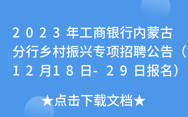 2023年工商银行内蒙古分行乡村振兴专项招聘公告（12月18日-29日报名）