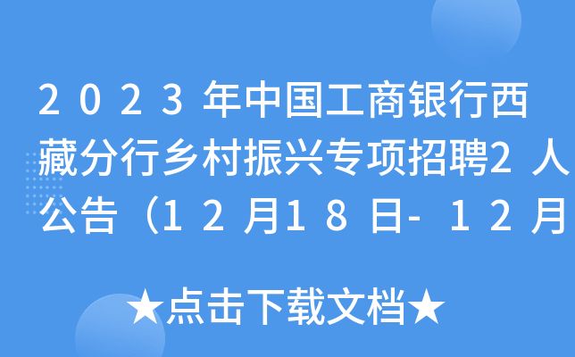 2023年中国工商银行西藏分行乡村振兴专项招聘2人公告（12月18日-12月29日报名）