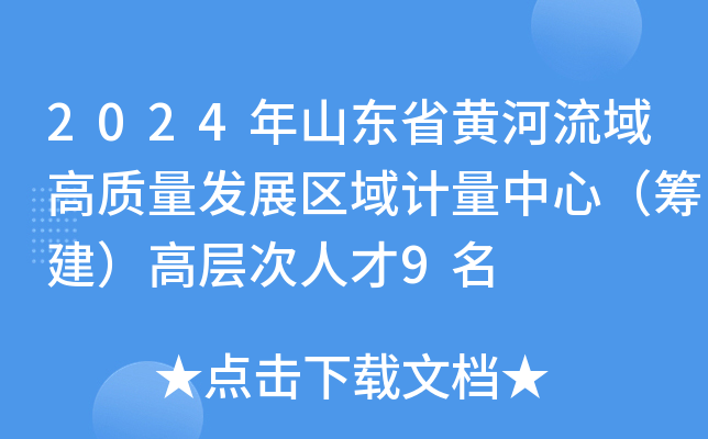 2024年山东省黄河流域高质量发展区域计量中心（筹建）高层次人才9名